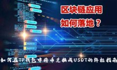 如何在TP钱包中将币兑换成USDT的终极指南