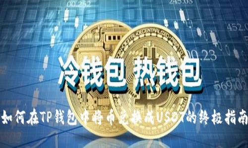 如何在TP钱包中将币兑换成USDT的终极指南