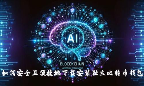 如何安全且便捷地下载安装独立比特币钱包