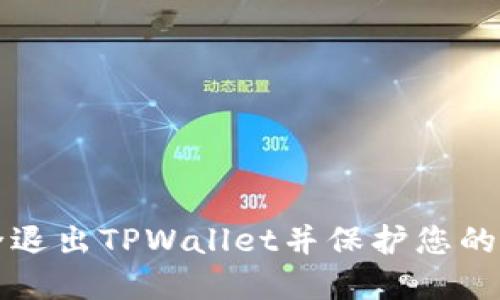 如何安全退出TPWallet并保护您的数字资产