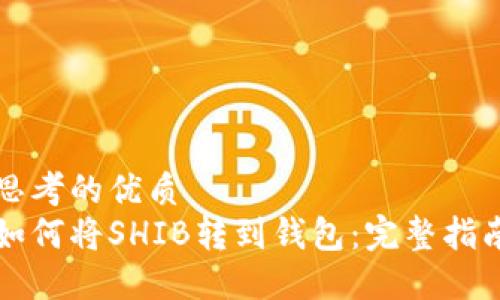 思考的优质
如何将SHIB转到钱包：完整指南