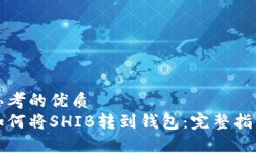 思考的优质
如何将SHIB转到钱包：完整指南