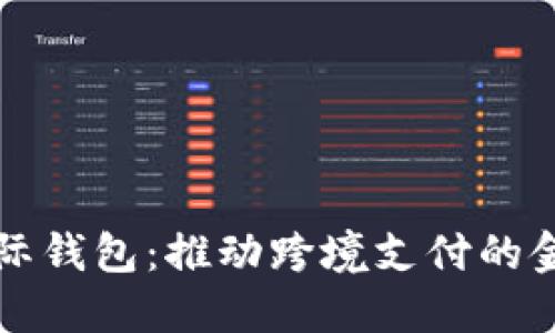 央行国际钱包：推动跨境支付的金融创新