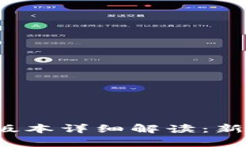 TPWallet 166版本详细解读：新特性与功能分析
