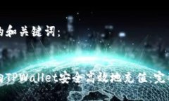 思考的和关键词：如何向TPWallet安全高效地充值：