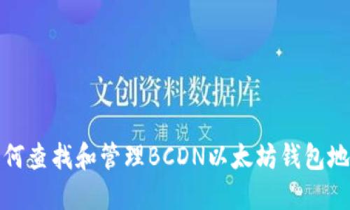 如何查找和管理BCDN以太坊钱包地址