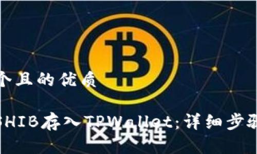 思考一个且的优质

如何将SHIB存入TPWallet：详细步骤与技巧