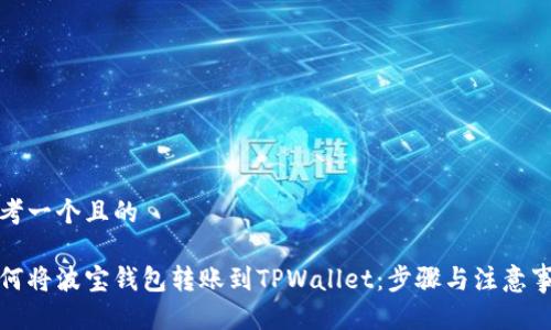 思考一个且的

如何将波宝钱包转账到TPWallet：步骤与注意事项