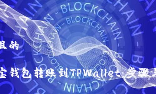 思考一个且的

如何将波宝钱包转账到TPWallet：步骤与注意事项