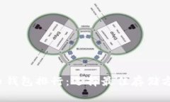 2023年狗狗币钱包排行：选择最佳存储方案的全面