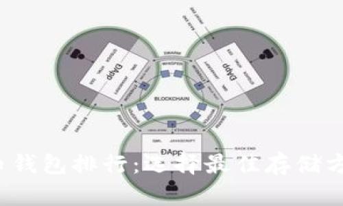 2023年狗狗币钱包排行：选择最佳存储方案的全面指南