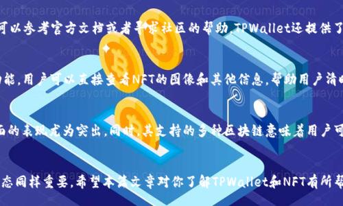 biao ti/biao ti  

如何在TPWallet中轻松添加NFT  

/guanjianci  

TPWallet, NFT钱包, 添加NFT, 区块链  

引言  
在数字资产日益普及的今天，NFT（非同质化代币）作为一种独特的数字资产正在受到越来越多人的关注。TPWallet是一款流行的区块链钱包，旨在为用户提供安全、便捷的资产管理体验。如果你想知道如何在TPWallet中添加NFT，这篇文章将为你提供详细的操作步骤和相关信息。  

TPWallet简介  
TPWallet是一款支持多种区块链的数字钱包，不仅可以存储常见的加密货币，还能够支持NFT等数字资产的管理。TPWallet的用户界面友好，适合初学者和经验丰富的用户使用。它还提供了安全储存、交易历史查看等功能，令用户能够高效管理自己的数字资产。  

什么是NFT？  
NFT，全称为Non-Fungible Token，意为非同质化代币。这种代币代表了某一特定资产的所有权，诸如艺术品、音乐、视频、游戏道具等，可以在区块链上进行买卖和交易。NFT打破了传统资产的局限性，创建了一个全新的数字艺术和数字产权市场。  

为什么选择TPWallet？  
选择TPWallet的原因有很多。首先，它支持多种区块链，无论是以太坊、BSC还是其他网络的NFT，都能一站式管理。其次，TPWallet的安全性高，用户的私钥完全掌控在自己手中。最后，TPWallet的操作简单直观，适合所有水平的用户，而不仅仅是专业人士。  

如何在TPWallet中添加NFT  
以下是详细的步骤，教你如何在TPWallet中添加自己的NFT：  
1. **下载并安装TPWallet**：首先，你需要在手机应用商店或官方网站下载并安装TPWallet。  
2. **创建或导入钱包**：打开应用后，你可以选择创建一个新钱包，或者导入已有的钱包。为保护你的资产，请务必妥善保管助记词。  
3. **添加资产**：进入钱包后，点击“Assets”选项，查找你想要添加的NFT。  
4. **输入合约地址**：如果你的NFT未在列表中显示，你需要手动输入合约地址和Token ID。你可以在项目的官方网站或者其他专业平台获取这些信息。  
5. **确认添加**：输入合约地址和Token ID后，确认无误，可以点击“添加”按钮，NFT就会显示在钱包中。  
6. **查看和管理NFT**：完成以上步骤后，你的NFT便成功添加到TPWallet中。你可以随时查看它的详情，也可以选择转移或出售。  
  

常见问题解答  
在使用TPWallet中添加NFT的过程中，用户可能会遇到一些问题。以下是六个常见问题的详细介绍：  

问题1：TPWallet支持哪些类型的NFT？  
TPWallet支持的NFT类型包括但不限于艺术品、游戏道具、音乐版权等不同类型的数字资产。用户可以在多条链上如以太坊、BSC等网络中管理自己的NFT。此外，由于NFT的合约标准不同，确保你所添加的NFT符合ERC-721或ERC-1155等标准是十分重要的，这样才能顺利添加到TPWallet中。  

问题2：如何确保NFT的安全性？  
在区块链上，确保NFT安全的第一步是妥善保管你的私钥。私钥是你访问和管理数字资产的唯一凭证，包括NFT。此外，保持钱包应用的更新，一旦检测到安全漏洞，及时采取行动是非常重要的。尽量选择官方渠道下载钱包应用，防止下载到恶意软件。定期备份钱包也是保护资产安全的重要手段，确保你可以在丢失设备的情况下也能恢复钱包。  

问题3：能否通过TPWallet交易NFT？  
TPWallet不仅支持添加NFT，还支持交易。用户可以通过市场平台或直接在TPWallet中与其他用户进行交易。在进行交易前，确保NFT的价格合理，并了解对方的信誉。这可以避免后续不必要的纠纷。此外，TPWallet支持多种交易平台的整合，你可以方便地进行NFT的买卖，如Opensea、Rarible等。  

问题4：遇到问题时该如何解决？  
用户在使用TPWallet时可能会遇到一些技术问题。如果你无法添加NFT，首先确认输入的合约地址和Token ID是否正确。若不清楚错误原因，可以参考官方文档或者寻求社区的帮助。TPWallet还提供了客服支持，如果遇到棘手的问题，建议联系客服进行咨询，往往能得到迅速的解决方案。  

问题5：TPWallet中NFT的展示效果如何？  
TPWallet的设计直观，可以清晰地展示用户持有的每一个NFT，包括有关该NFT的详细信息，如名称、描述、创作者等。同时，设计上也支持预览功能，用户可以直接查看NFT的图像和其他信息，帮助用户清晰理解所持有的数字资产。  

问题6：TPWallet与其他NFT钱包相比有什么优势？  
与其他NFT钱包相比，TPWallet的优势在于其多链支持、用户友好界面和安全性高。大多数非专业用户通常更钟爱的界面，而TPWallet在这方面的表现尤为突出。同时，其支持的多种区块链意味着用户可以在一个地方管理所有的数字资产，无需切换多个钱包。此外，TPWallet的安全机制也相对更为完善，为用户提供了一定的保障。  

总结  
在TPWallet中添加NFT的过程相对简单，通过正确的步骤，用户可以轻松管理不同类型的NFT资产。在使用过程中，保持钱包安全和了解市场动态同样重要。希望本篇文章对你了解TPWallet和NFT有所帮助，让你在数字资产管理的道路上更加顺畅。  