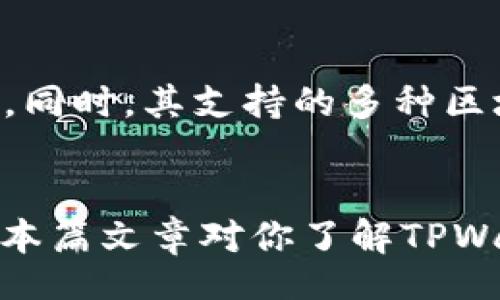 biao ti/biao ti  

如何在TPWallet中轻松添加NFT  

/guanjianci  

TPWallet, NFT钱包, 添加NFT, 区块链  

引言  
在数字资产日益普及的今天，NFT（非同质化代币）作为一种独特的数字资产正在受到越来越多人的关注。TPWallet是一款流行的区块链钱包，旨在为用户提供安全、便捷的资产管理体验。如果你想知道如何在TPWallet中添加NFT，这篇文章将为你提供详细的操作步骤和相关信息。  

TPWallet简介  
TPWallet是一款支持多种区块链的数字钱包，不仅可以存储常见的加密货币，还能够支持NFT等数字资产的管理。TPWallet的用户界面友好，适合初学者和经验丰富的用户使用。它还提供了安全储存、交易历史查看等功能，令用户能够高效管理自己的数字资产。  

什么是NFT？  
NFT，全称为Non-Fungible Token，意为非同质化代币。这种代币代表了某一特定资产的所有权，诸如艺术品、音乐、视频、游戏道具等，可以在区块链上进行买卖和交易。NFT打破了传统资产的局限性，创建了一个全新的数字艺术和数字产权市场。  

为什么选择TPWallet？  
选择TPWallet的原因有很多。首先，它支持多种区块链，无论是以太坊、BSC还是其他网络的NFT，都能一站式管理。其次，TPWallet的安全性高，用户的私钥完全掌控在自己手中。最后，TPWallet的操作简单直观，适合所有水平的用户，而不仅仅是专业人士。  

如何在TPWallet中添加NFT  
以下是详细的步骤，教你如何在TPWallet中添加自己的NFT：  
1. **下载并安装TPWallet**：首先，你需要在手机应用商店或官方网站下载并安装TPWallet。  
2. **创建或导入钱包**：打开应用后，你可以选择创建一个新钱包，或者导入已有的钱包。为保护你的资产，请务必妥善保管助记词。  
3. **添加资产**：进入钱包后，点击“Assets”选项，查找你想要添加的NFT。  
4. **输入合约地址**：如果你的NFT未在列表中显示，你需要手动输入合约地址和Token ID。你可以在项目的官方网站或者其他专业平台获取这些信息。  
5. **确认添加**：输入合约地址和Token ID后，确认无误，可以点击“添加”按钮，NFT就会显示在钱包中。  
6. **查看和管理NFT**：完成以上步骤后，你的NFT便成功添加到TPWallet中。你可以随时查看它的详情，也可以选择转移或出售。  
  

常见问题解答  
在使用TPWallet中添加NFT的过程中，用户可能会遇到一些问题。以下是六个常见问题的详细介绍：  

问题1：TPWallet支持哪些类型的NFT？  
TPWallet支持的NFT类型包括但不限于艺术品、游戏道具、音乐版权等不同类型的数字资产。用户可以在多条链上如以太坊、BSC等网络中管理自己的NFT。此外，由于NFT的合约标准不同，确保你所添加的NFT符合ERC-721或ERC-1155等标准是十分重要的，这样才能顺利添加到TPWallet中。  

问题2：如何确保NFT的安全性？  
在区块链上，确保NFT安全的第一步是妥善保管你的私钥。私钥是你访问和管理数字资产的唯一凭证，包括NFT。此外，保持钱包应用的更新，一旦检测到安全漏洞，及时采取行动是非常重要的。尽量选择官方渠道下载钱包应用，防止下载到恶意软件。定期备份钱包也是保护资产安全的重要手段，确保你可以在丢失设备的情况下也能恢复钱包。  

问题3：能否通过TPWallet交易NFT？  
TPWallet不仅支持添加NFT，还支持交易。用户可以通过市场平台或直接在TPWallet中与其他用户进行交易。在进行交易前，确保NFT的价格合理，并了解对方的信誉。这可以避免后续不必要的纠纷。此外，TPWallet支持多种交易平台的整合，你可以方便地进行NFT的买卖，如Opensea、Rarible等。  

问题4：遇到问题时该如何解决？  
用户在使用TPWallet时可能会遇到一些技术问题。如果你无法添加NFT，首先确认输入的合约地址和Token ID是否正确。若不清楚错误原因，可以参考官方文档或者寻求社区的帮助。TPWallet还提供了客服支持，如果遇到棘手的问题，建议联系客服进行咨询，往往能得到迅速的解决方案。  

问题5：TPWallet中NFT的展示效果如何？  
TPWallet的设计直观，可以清晰地展示用户持有的每一个NFT，包括有关该NFT的详细信息，如名称、描述、创作者等。同时，设计上也支持预览功能，用户可以直接查看NFT的图像和其他信息，帮助用户清晰理解所持有的数字资产。  

问题6：TPWallet与其他NFT钱包相比有什么优势？  
与其他NFT钱包相比，TPWallet的优势在于其多链支持、用户友好界面和安全性高。大多数非专业用户通常更钟爱的界面，而TPWallet在这方面的表现尤为突出。同时，其支持的多种区块链意味着用户可以在一个地方管理所有的数字资产，无需切换多个钱包。此外，TPWallet的安全机制也相对更为完善，为用户提供了一定的保障。  

总结  
在TPWallet中添加NFT的过程相对简单，通过正确的步骤，用户可以轻松管理不同类型的NFT资产。在使用过程中，保持钱包安全和了解市场动态同样重要。希望本篇文章对你了解TPWallet和NFT有所帮助，让你在数字资产管理的道路上更加顺畅。  