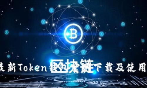 2023年最新Token钱包官网下载及使用视频教程
