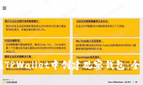 如何在TPWallet中创建观察钱包：全面指南