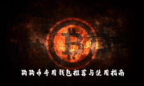 狗狗币专用钱包推荐与使用指南