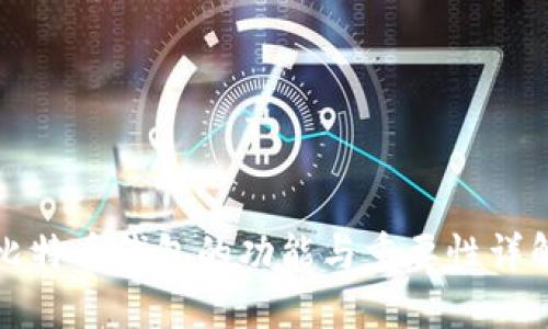 比特币钱包的功能与重要性详解