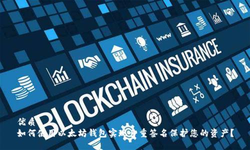 优质  
如何使用以太坊钱包实现多重签名保护您的资产？