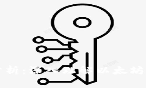 以太坊钱包源码分析：深入理解以太坊的钱包架构与实现