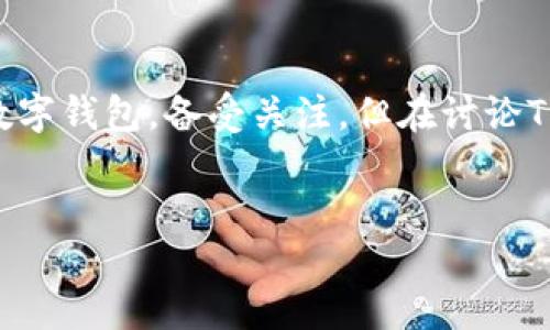 引言

随着数字货币和区块链技术的兴起，越来越多的投资者开始关注各种数字资产管理工具，其中TPWallet作为一款多功能的数字钱包，备受关注。但在讨论TPWallet的安全性和使用性质时，很多人会问：“TPWallet是冷钱包还是热钱包？”接下来，我们将对此进行深入的分析与讲解。


TPWallet是冷钱包还是热钱包？全面解析其特点与安全性