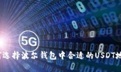 如何选择波尔钱包中合适的USDT地址？
