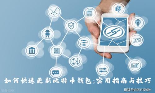 如何快速更新比特币钱包：实用指南与技巧