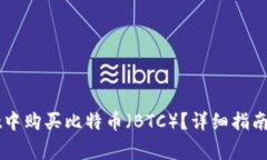 如何在TPWallet中购买比特币（BTC）？详细指南与常