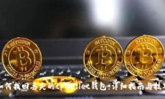 :如何找回丢失的tpwallet钱包：详细指南与技巧