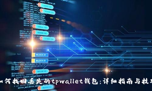 :
如何找回丢失的tpwallet钱包：详细指南与技巧
