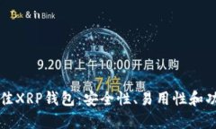 优质选择最佳XRP钱包：安全性、易用性和功能全