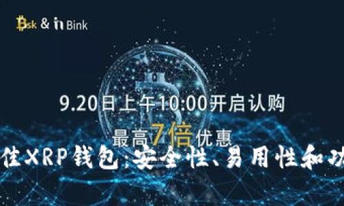 优质选择最佳XRP钱包：安全性、易用性和功能全面分析