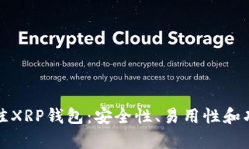 优质选择最佳XRP钱包：安全性、易用性和功能全面分析