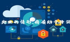   TPWallet兑换失败还收取矿工费，用户该如何应对