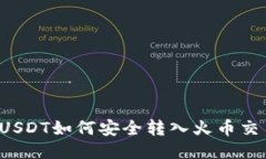 火币钱包中的USDT如何安全转入火币交易所？详尽