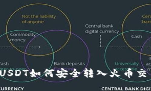 火币钱包中的USDT如何安全转入火币交易所？详尽指南