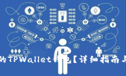 如何登录已有的TPWallet钱包？详细指南与常见问题解答