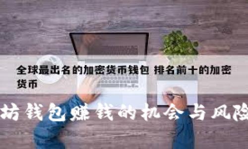 以太坊钱包赚钱的机会与风险分析