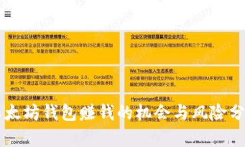 以太坊钱包赚钱的机会与风险分析