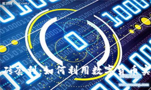 : TPWallet搬砖套利：如何利用数字货币实现利润最大化