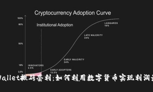 : TPWallet搬砖套利：如何利用数字货币实现利润最大化
