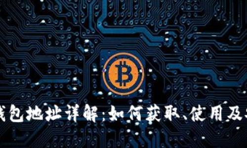 以太坊钱包地址详解：如何获取、使用及安全保护