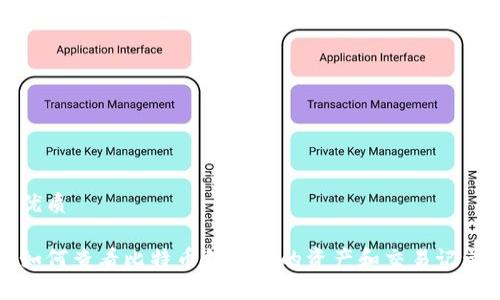 优质

如何查看比特币钱包里的资产和交易记录