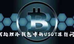 如何处理冷钱包中的USDT冻结问题？