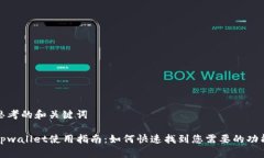 思考的和关键词tpwallet使用指南：如何快速找到您
