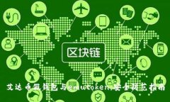 艾达币假钱包与emutoken：安全防范指南