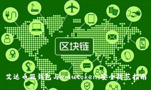 艾达币假钱包与emutoken：安全防范指南