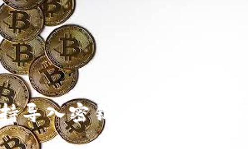 比特币支持导入密钥的钱包推荐与使用指南