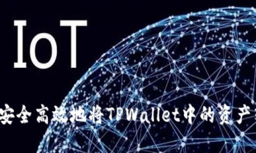 如何安全高效地将TPWallet中的资产转出？