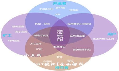 思考一个且的

如何进行USDT授权？全面解析与实操指南