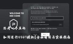 思考一个且的如何进行USDT授权？全面解析与实操